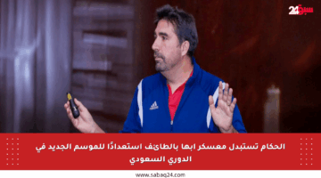 الحكام تستبدل معسكر أبها بالطائف استعدادًا للموسم الجديد في الدوري السعودي